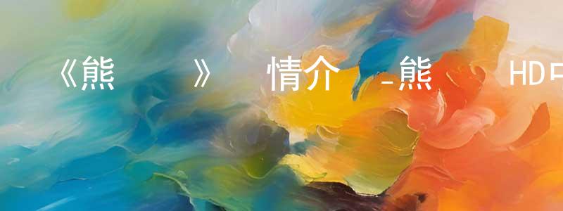 蔡穎波的動漫綜藝大全,《熊貓俠》詳情介紹_熊貓俠HD中字在線觀看_熊貓俠迅雷下載_動漫劇場